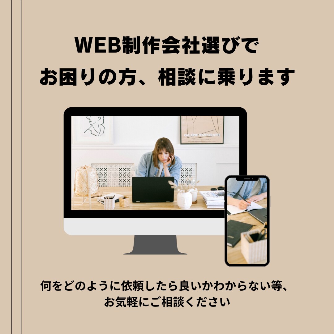 WEB制作会社選びでお困りの方、相談に乗ります 何をどのように依頼したら良いかわからない等、ご相談ください イメージ1