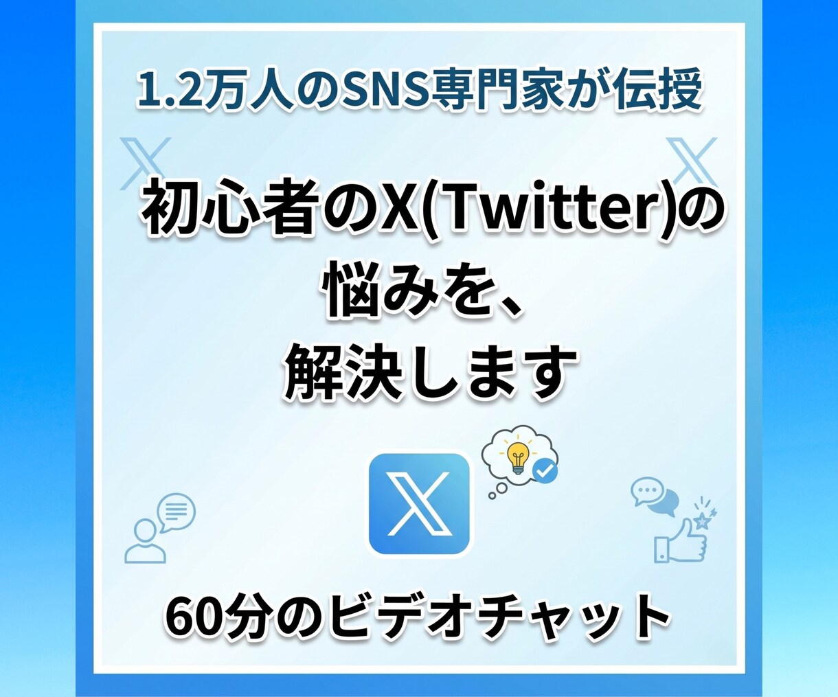 初心者のX(Twitter)運用を一緒に支えます 万垢達成の秘訣を伝授！1.2万人の僕が運用に並走します イメージ1
