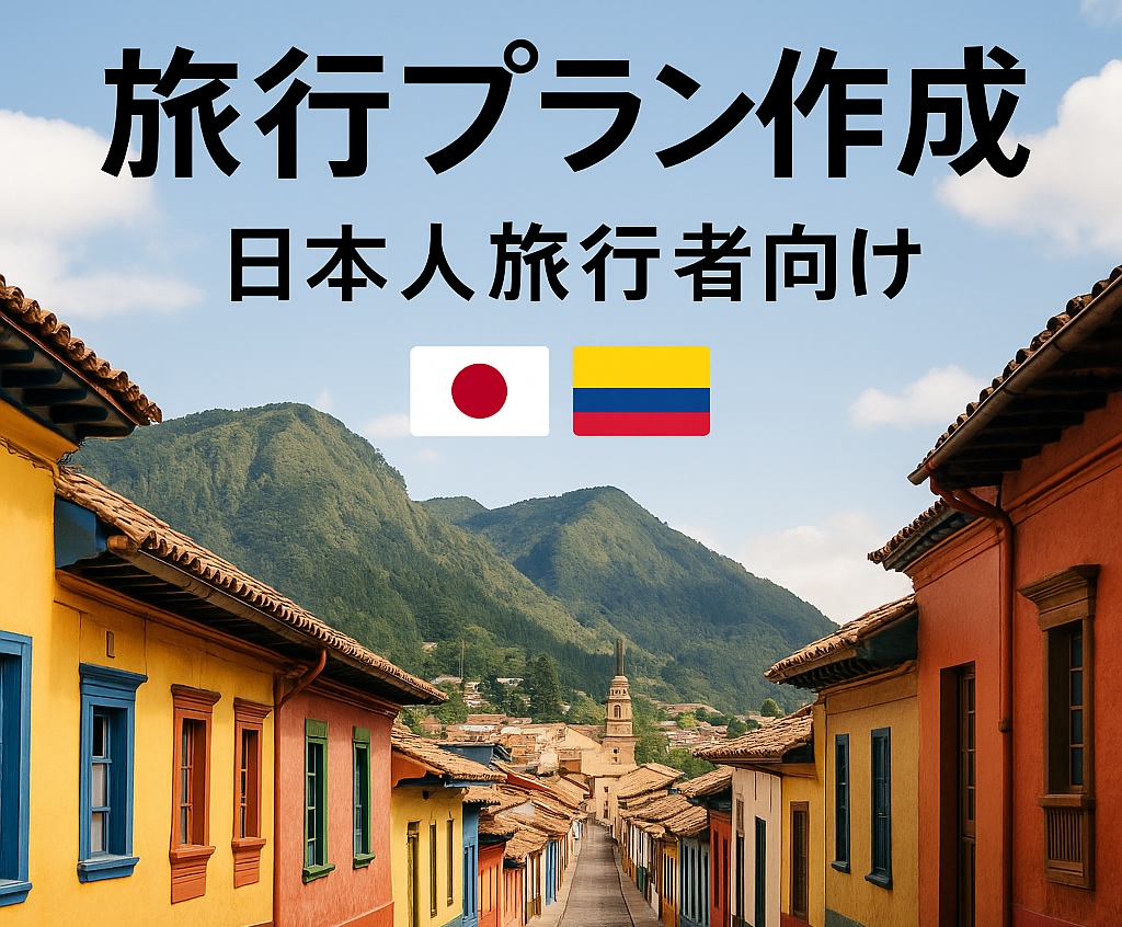 ボゴタ在住日本人があなたの旅行をサポートいたします 現地在住日本人が危険エリア・現地のリアル情報も丁寧にご案内！ イメージ1