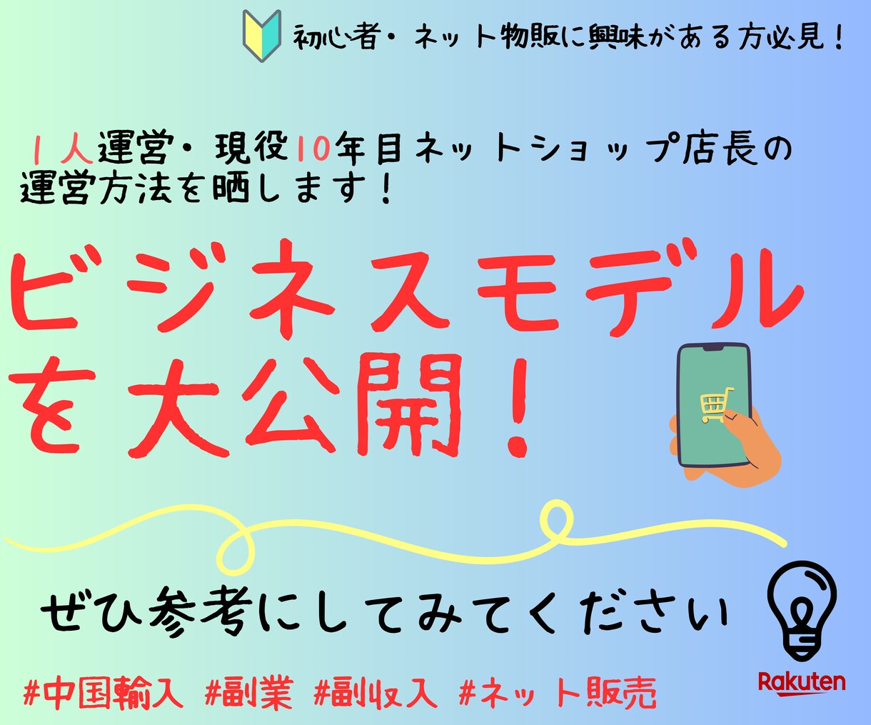 現役ECショップ10年がビジネスモデル大公開します １人運営現役ネット物販歴10年の僕がビジネスモデルを大公開！ イメージ1