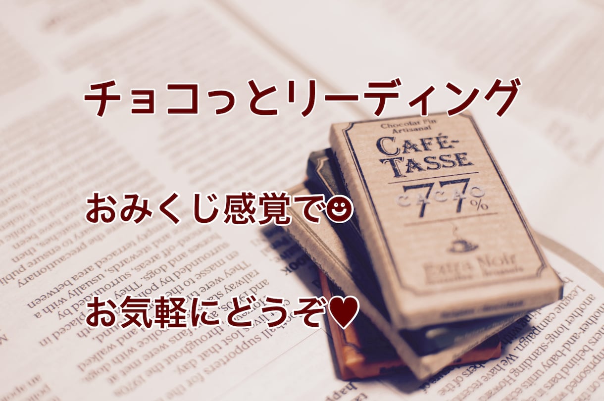 チョコっと鑑定☆あなたに必要なメッセージ伝えます ♡簡潔短めだけど、わかりやすく丁寧にお伝えします♡ イメージ1