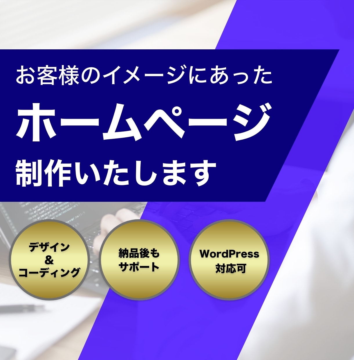 残り1名様限定！格安でホームページを制作します 起業、開業、新規事業など、これからホームページが必要な方へ イメージ1