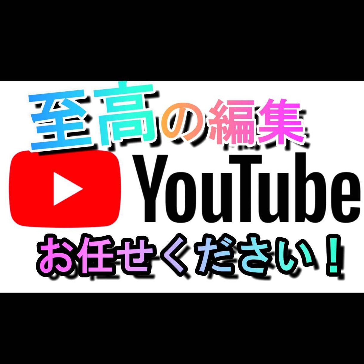 YouTubeの【視聴維持率重視】動画作成致します YouTubeも数秒視聴されるのでは意味がありません！！ イメージ1