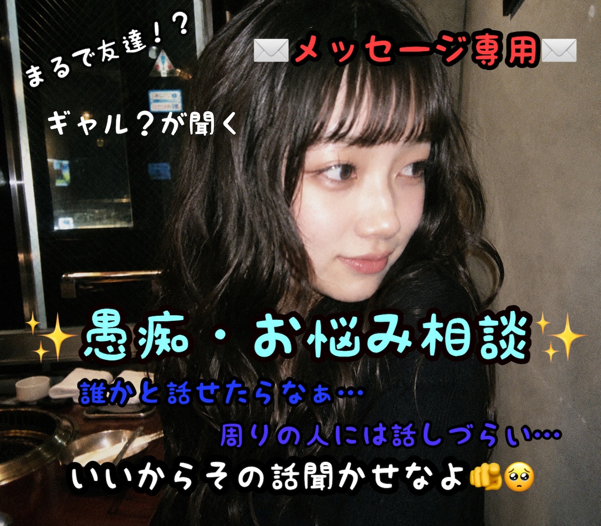 チャット専用✉️ギャル？があなたの悩み聞きます シイナにその話を聞かせてよおお！ イメージ1