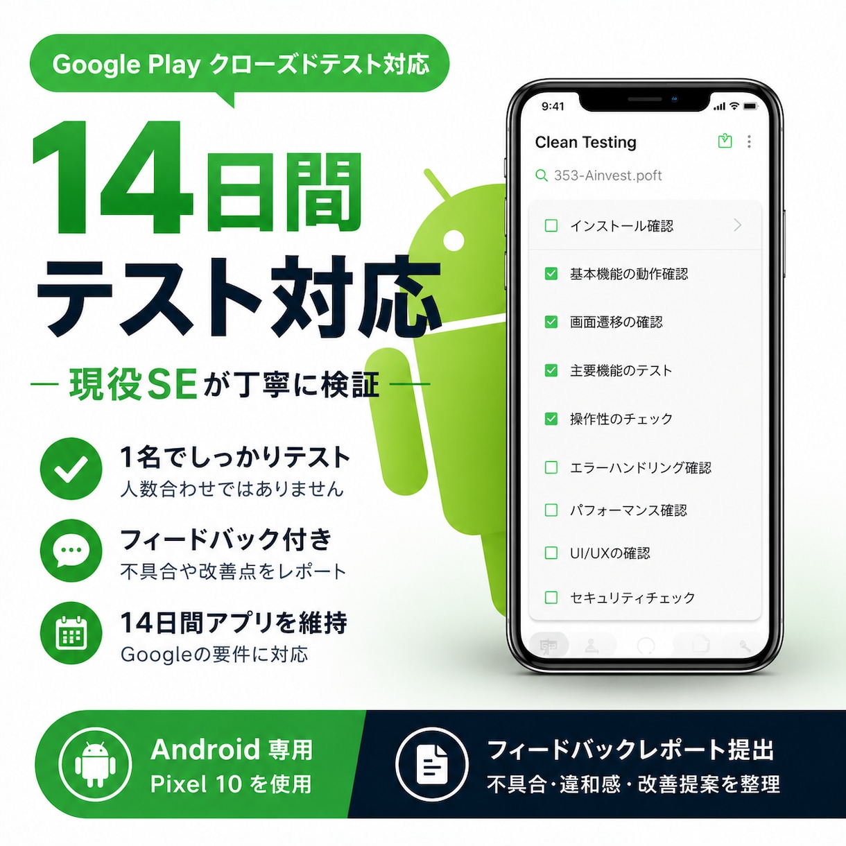 現役SEがAndroidクローズドテスト対応します Androidクローズドテスト現役SEがフィードバックします イメージ1