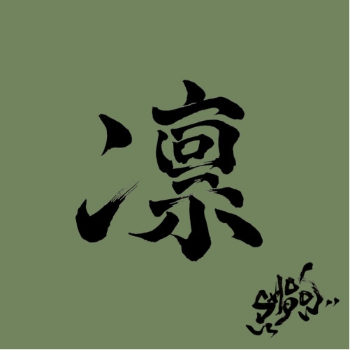丹精込めてオリジナルの書道デザインを作成します ロゴ/アイコン/命名書を検討している方へ(日本語/外国語) イメージ2