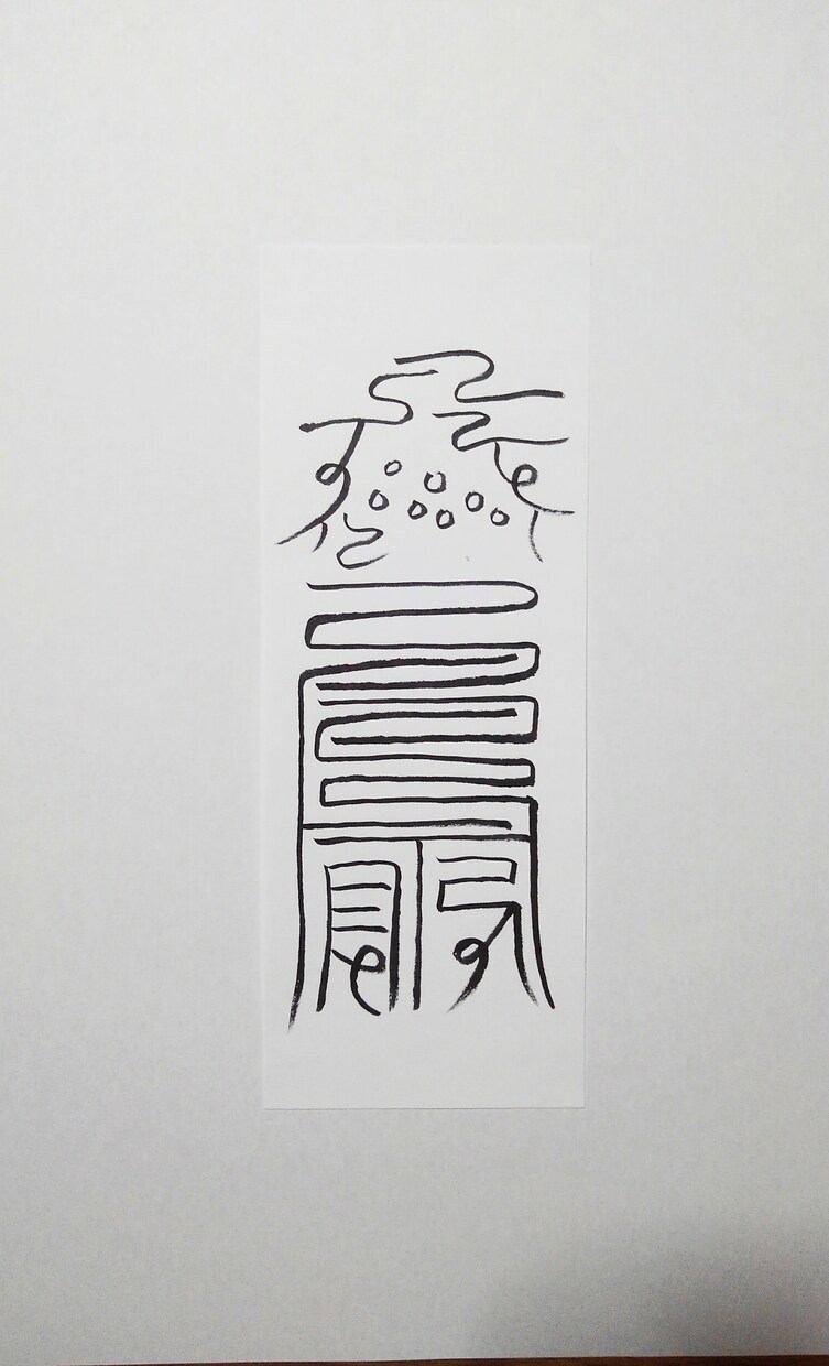 貴方に合った霊符、護符、御札を作成致します。ます この御札は金運のお札になります。 イメージ3