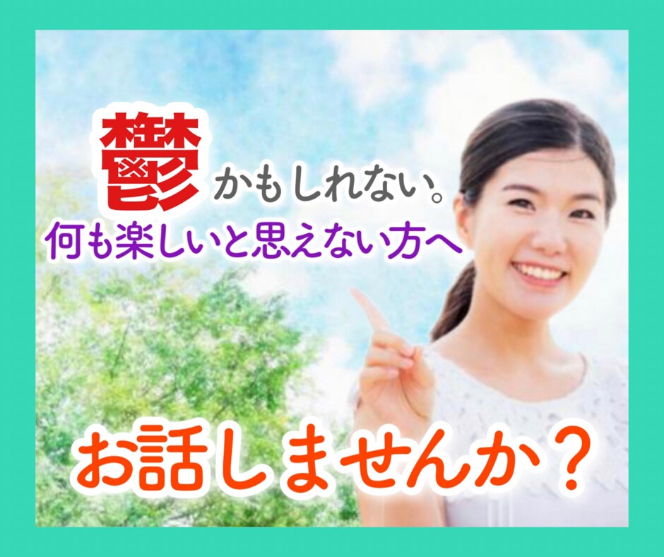 鬱っぽい？お悩み承ります 人間関係、発達障害、介護・育児疲れ。うつ経験者(-ω☆) イメージ1