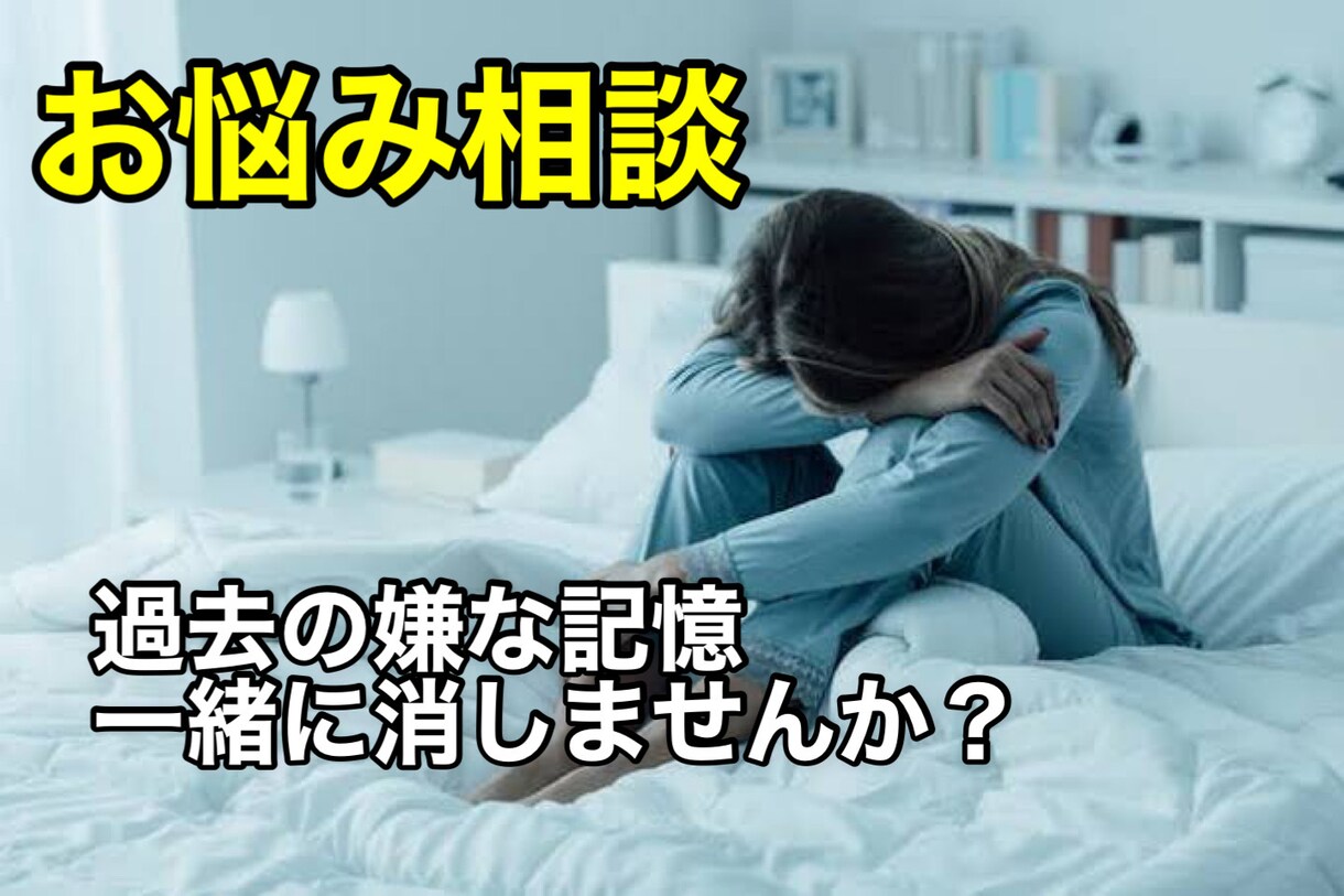 心の悩み解決します 20歳の若い視点から嫌な記憶も解決します！ イメージ1