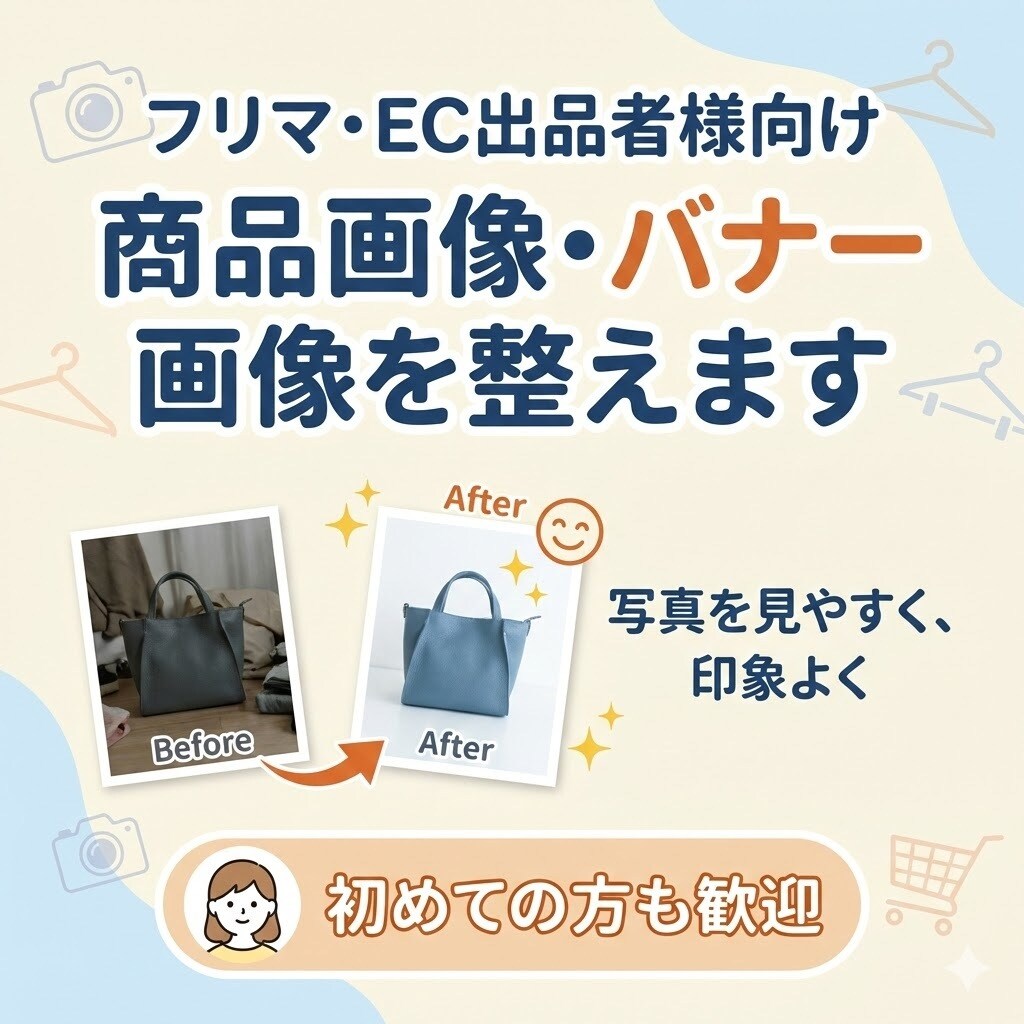 フリマ・EC向けに商品画像やバナーを整えます スマホ写真を見やすく、印象よく仕上げます イメージ1