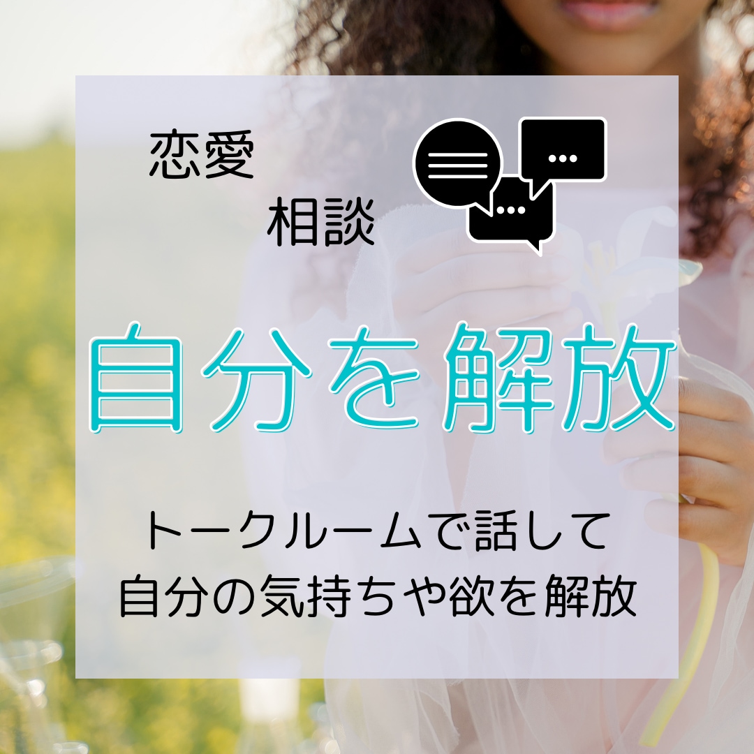 恋愛相談★あなたの気持ち解放します 話す事で自分の本当の気持ち・願望に気づく イメージ1