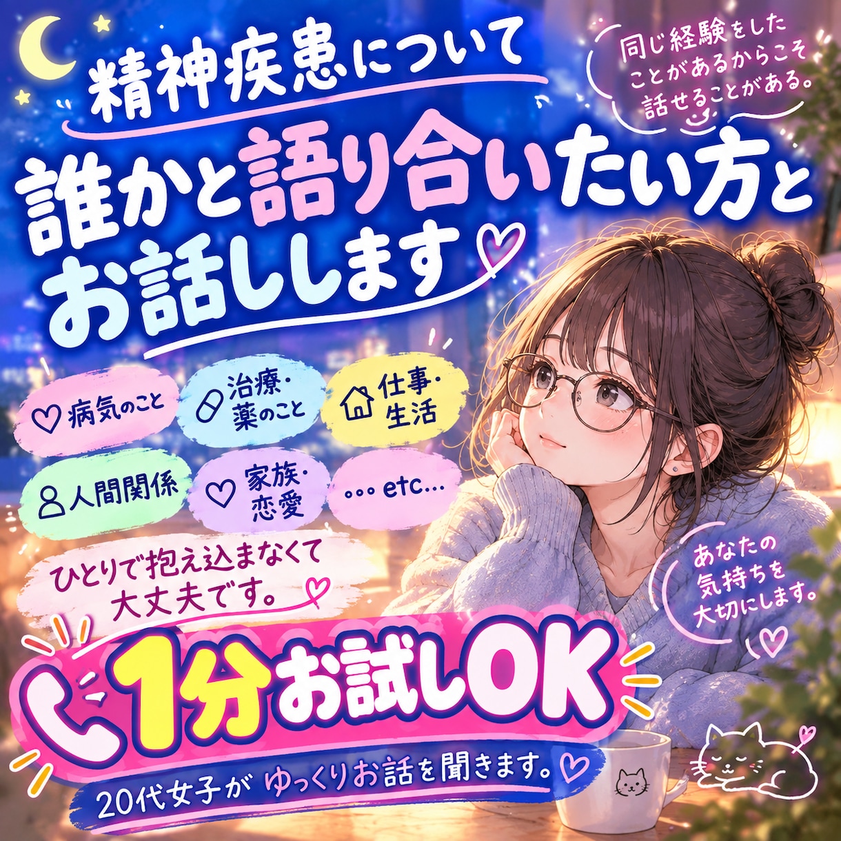 精神疾患のことを当事者の私と一緒にお話しします 1分お試しOK！精神疾患について、当事者同士で話しませんか？ イメージ1