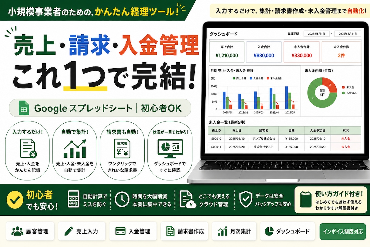 スプレッドシートで売上・請求管理を効率化します 売上・請求・未入金をこれ1つでまとめて管理 イメージ1