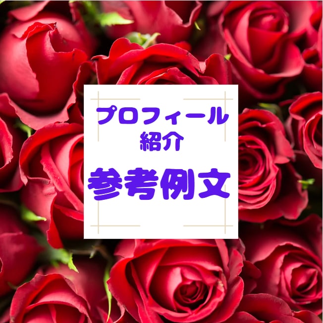 結婚式 新郎新婦紹介文(テンプレート)出品します 例文に沿いながら穴埋めすることでノーマルな紹介文が作れます イメージ1