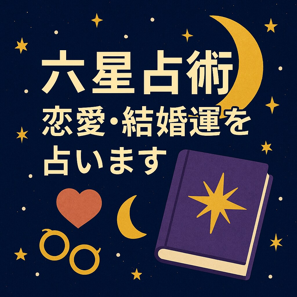六星占術で恋愛・結婚運を丁寧に鑑定します 生年月日からあなたの恋愛運と結婚のチャンスを読み解きます イメージ1