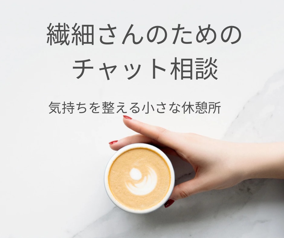繊細さんの気持ちに寄り添います 誰にも言えなかった本音を安心して話せます。 イメージ1