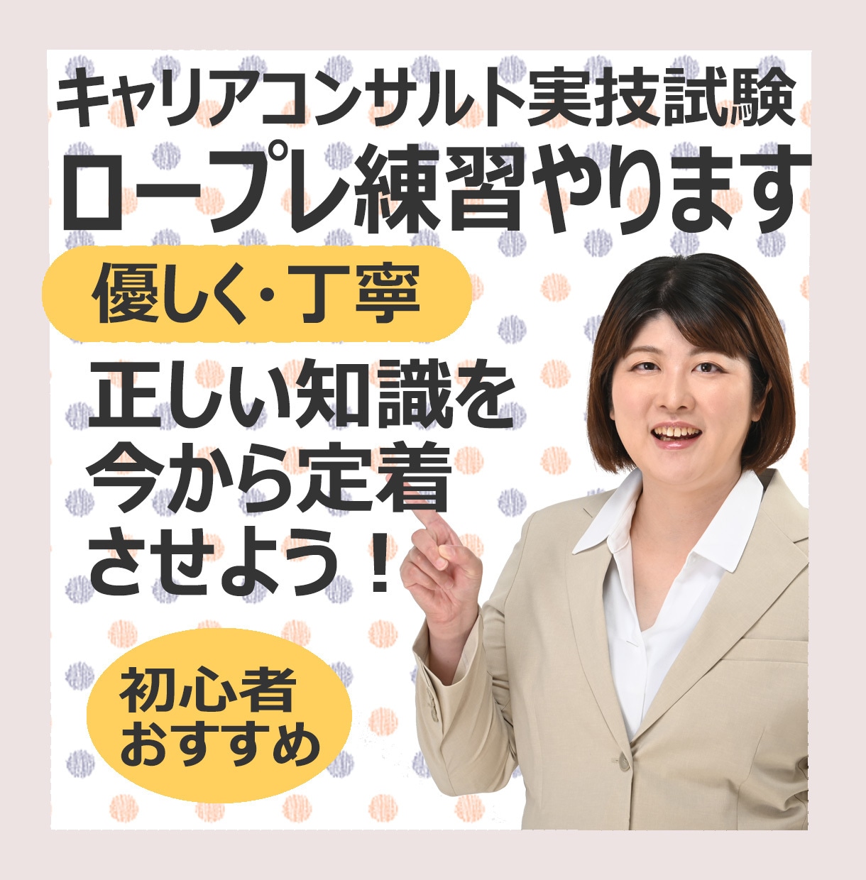 キャリアコンサルタント試験のロープレ練習やります もう本番で緊張しない！基礎力が身に付くロープレ術を伝授します イメージ1