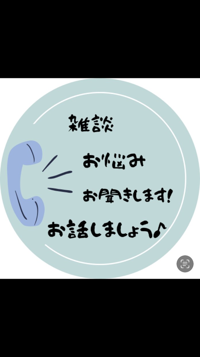 雑談からお悩みまで…どんな話でもお聴きします 恋愛・結婚・転職・仕事・人間関係…日常の悩みお聞かせください イメージ1