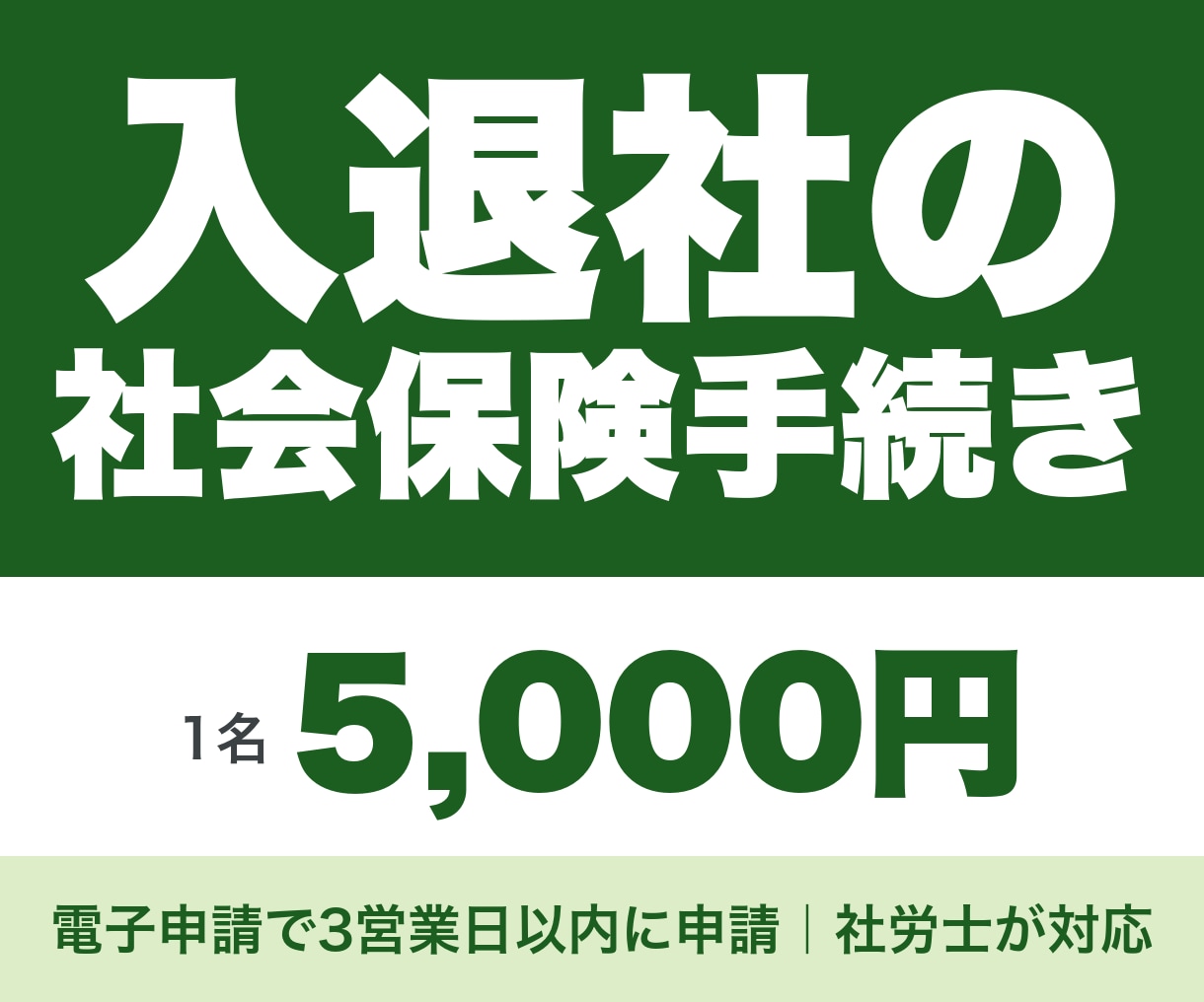 社労士が入社・退職の社会保険手続きを代行します 入社も退職も1名5,000円｜情報受領から3営業日で申請 イメージ1