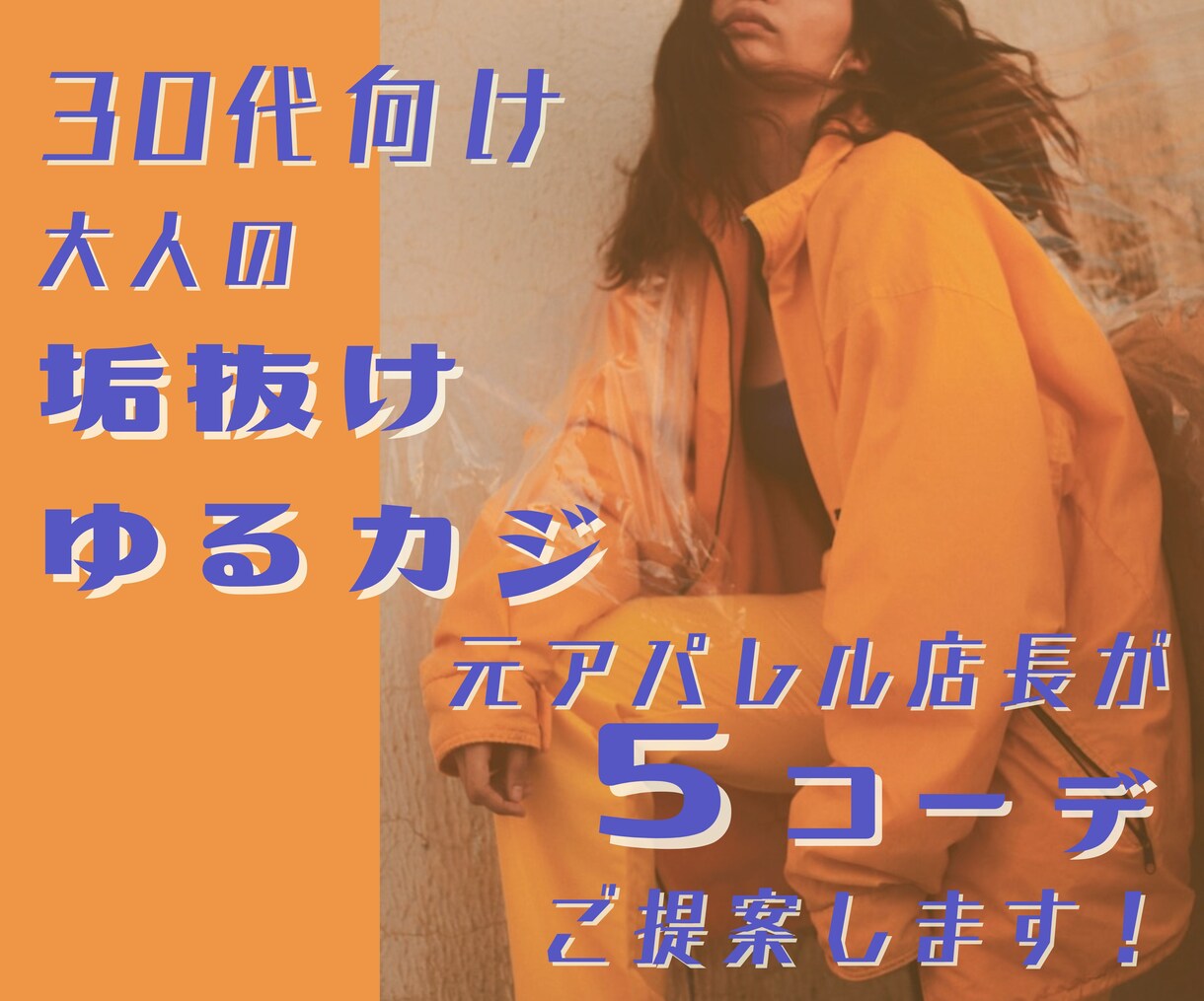 30代向け＊大人の垢抜けゆるカジ＊５コーデ組みます お持ちの物＋おすすめアイテムでコーデ！コツも一緒に解説します イメージ1