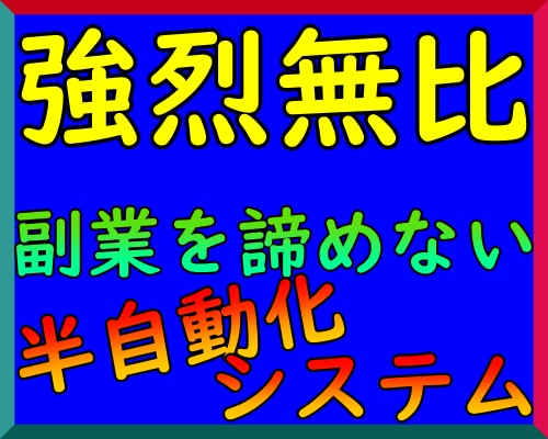 強烈無比！0→1突破の諦めない副業お教えします まずはここから！半自動収入システムを自在に操る！ イメージ1
