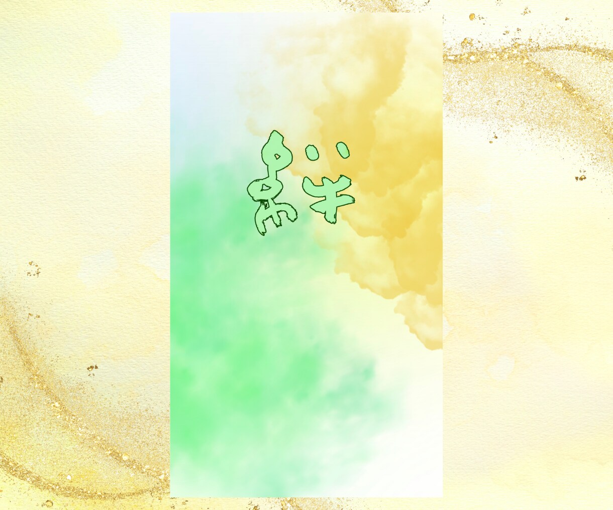 波動を上げる筆文字漢字をスマホの待受画像にします あなたのハイヤーセルフから贈る、あなたに必要な漢字一文字！ イメージ4