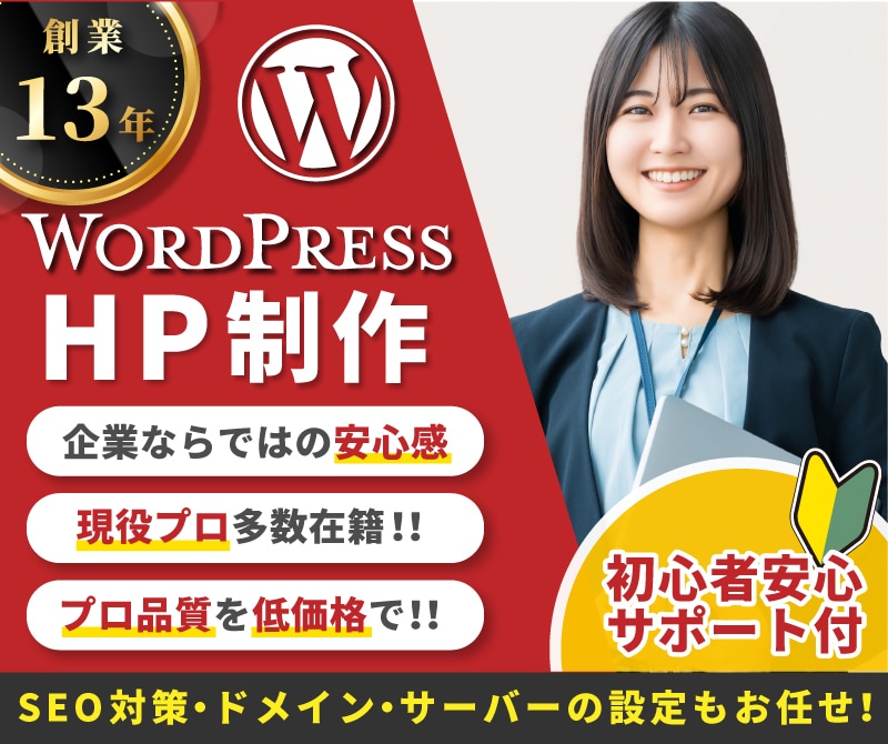 丸投げOKスピード重視！プロが高品質HP作成します [創業13年豊富な実績2000件以上・SEO対策対応可能] イメージ1