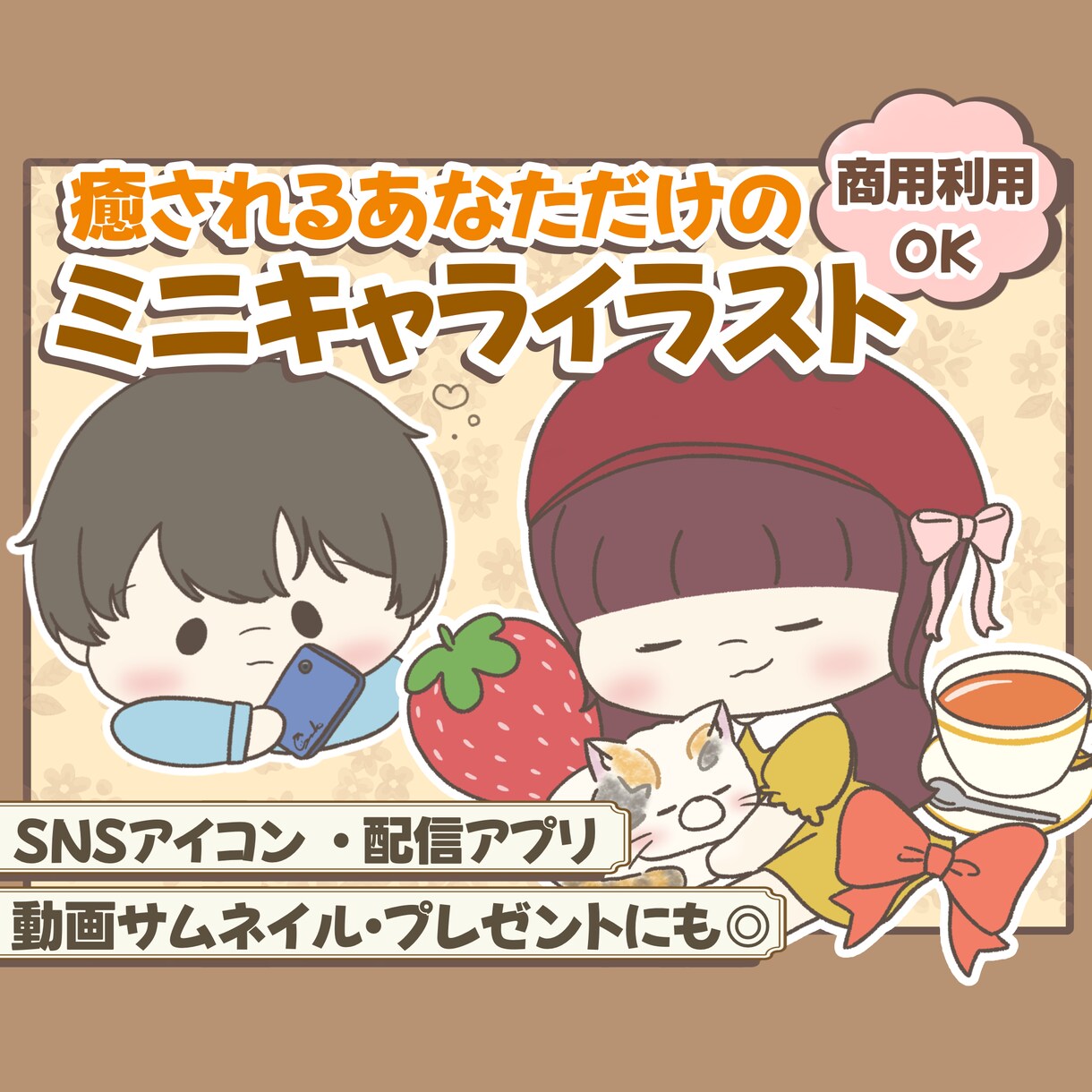 ゆるふわな癒されて和むイラスト描きます 配信、SNSアイコン・サムネイルにお使いいただけます！ イメージ1