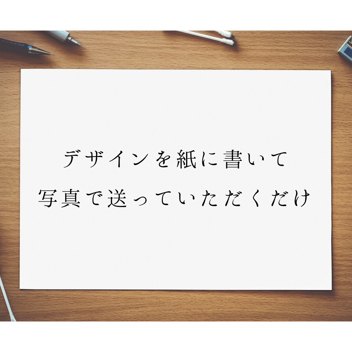 あなたの想いを”デザイン”にします 著作権料込み、最短3日で納品いたします！ イメージ2