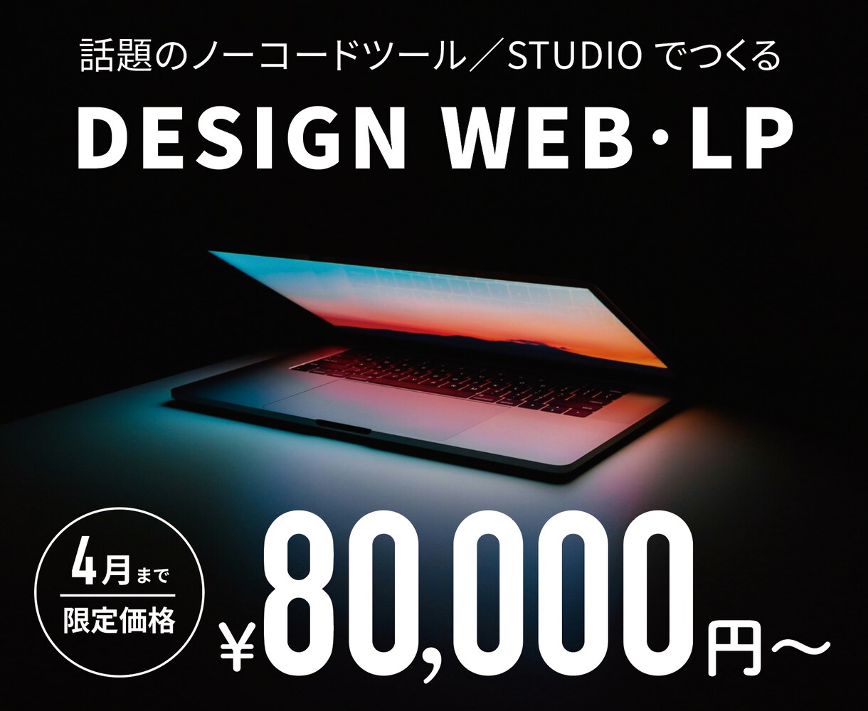 デザインに自信あり！共感の生まれるLPを制作します 4月までの特別価格 | スマホ対応 | 集客・売上↑に繋がる イメージ6