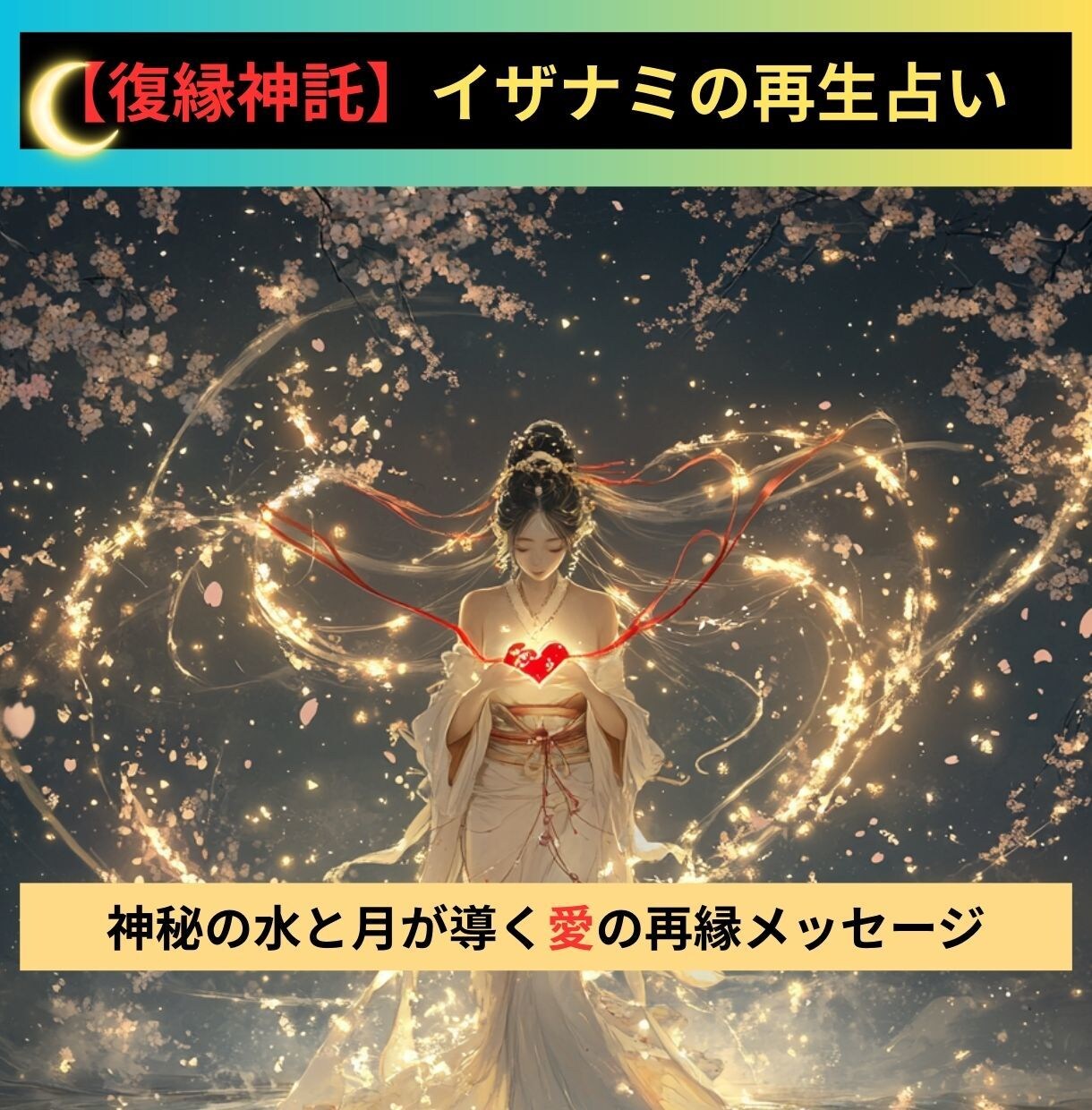 復縁神託　イザナミの再生占いで占います 神秘の水と月が導く愛の再縁メッセージ イメージ1