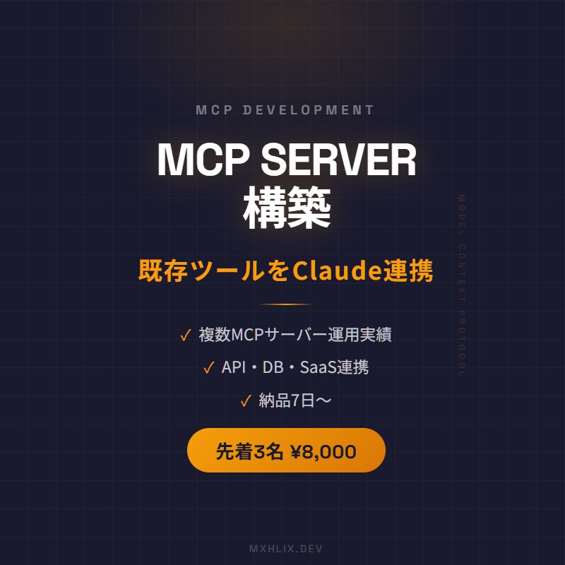 MCPサーバー構築します あなたの既存ツールをClaudeと連携しませんか？ イメージ1