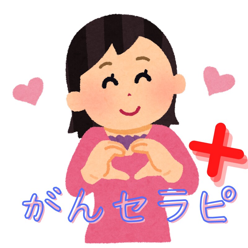 がん患者が前向きにご相談、お話しお聞き致します 25歳で乳癌宣告されたセラピスト、どんな感情も受け止めます。 イメージ1