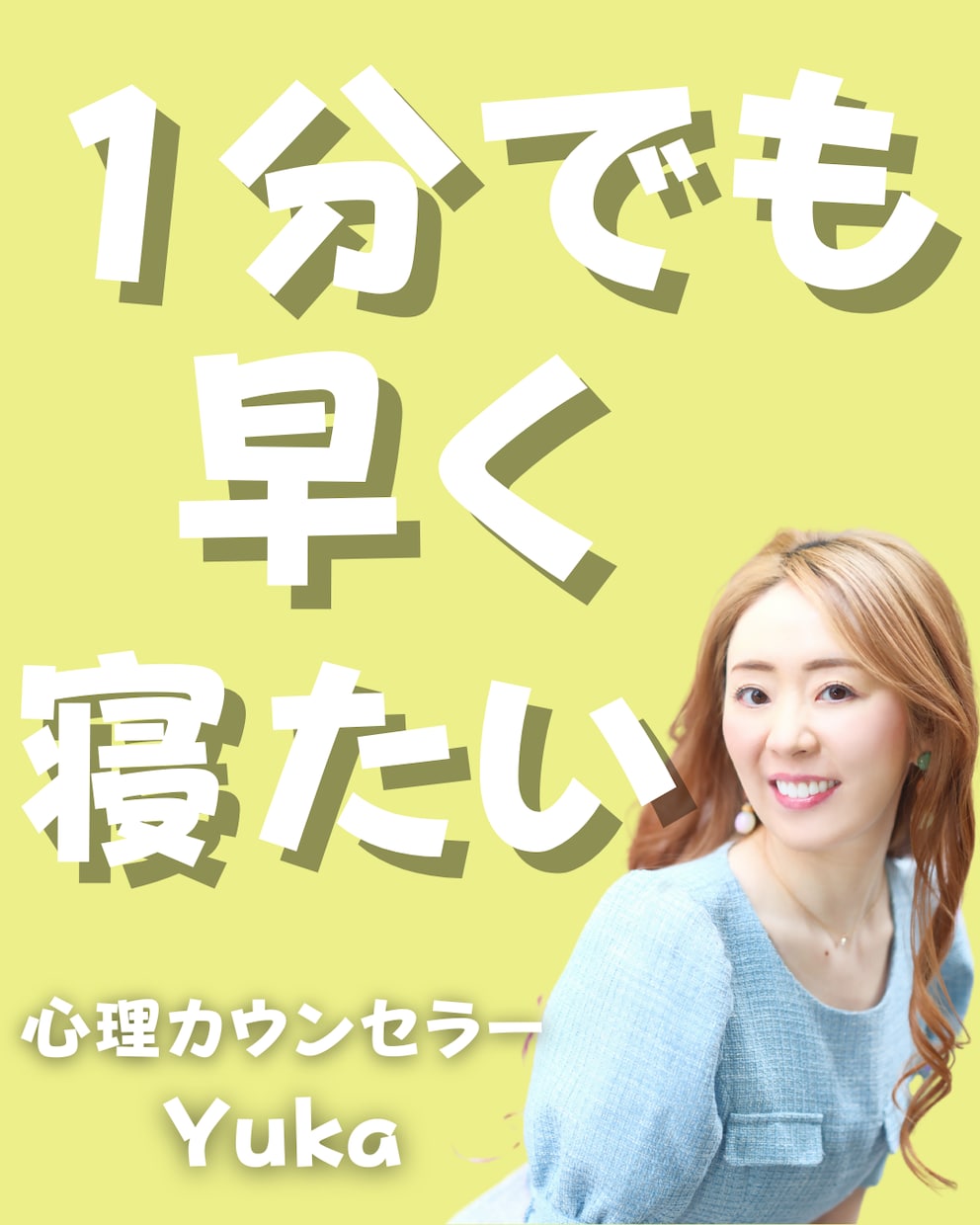 １分でも早く寝たい!! 夜ぐっすり寝られます 副交感神経優位に【 脳科学と心理学からアプローチ】有資格者 イメージ1