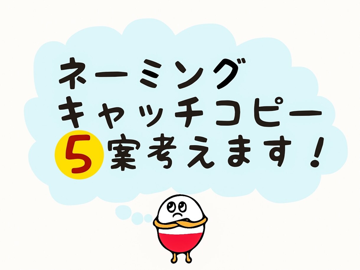 ネーミングorキャッチコピー5案考えます とにかく案が出ない方へ、ヒントが欲しい時にオススメ！ イメージ1