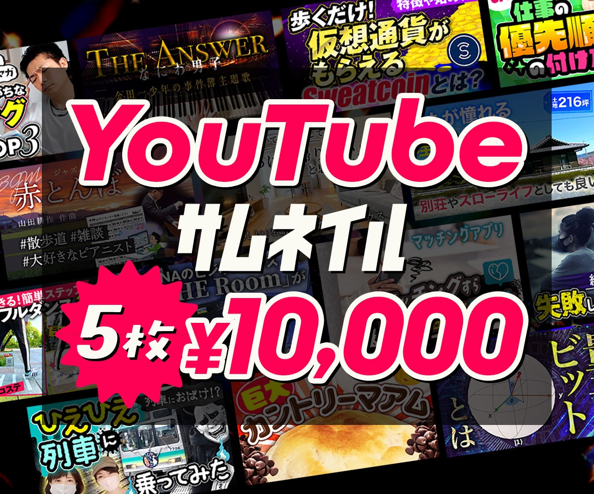 5枚セット！youtubeサムネイル作成します 大事な動画の顔、サムネイル作成はプロにおまかせください イメージ1