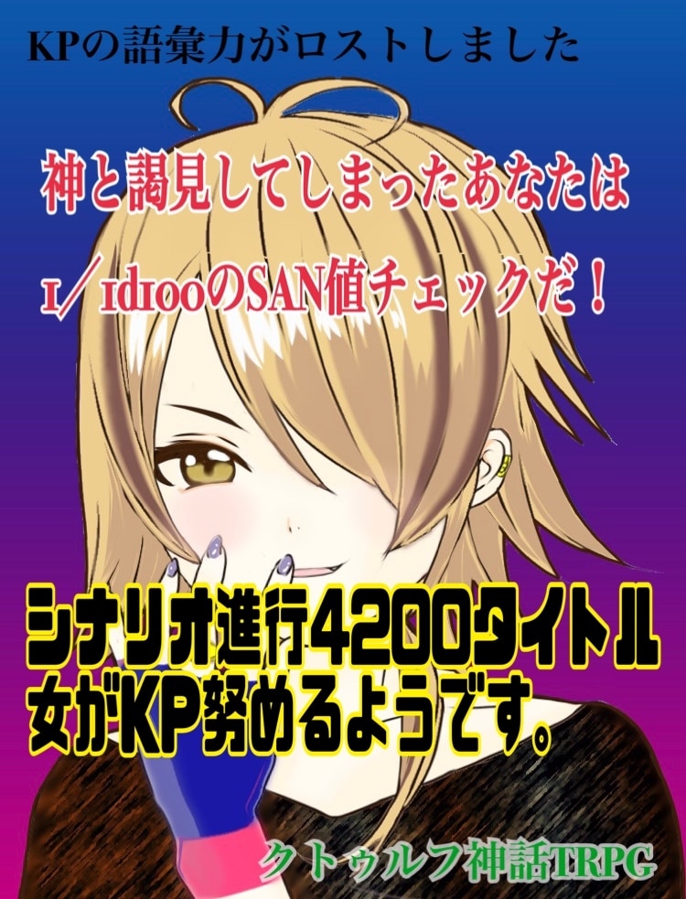 シナリオ4千回経験のKPがKPします 未経験・スマホのみ・絵が描けない・アドバイスok！KPします イメージ1