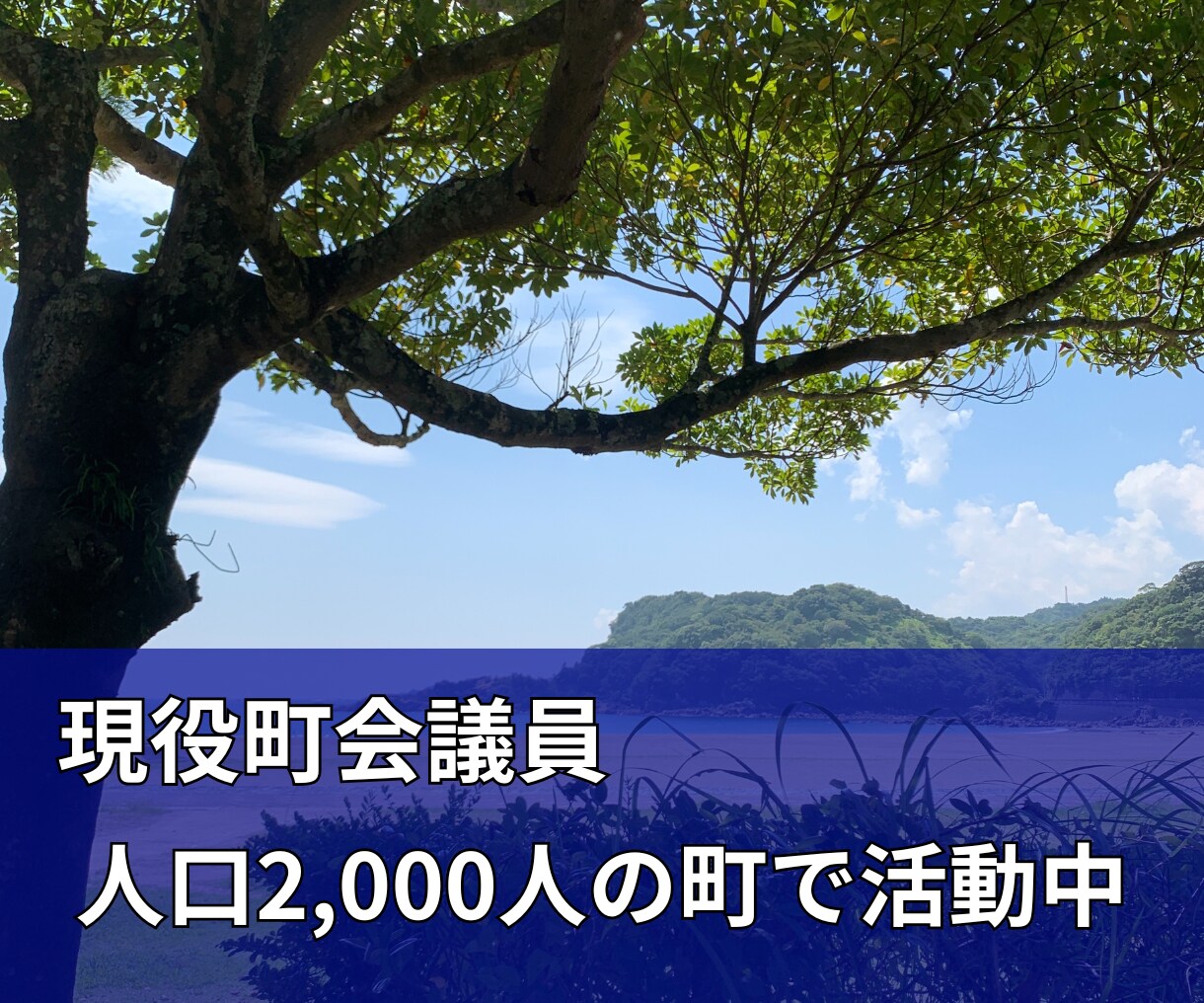 知りたい！地方移住の現実。現役町議が語ります 地方移住を考えているあなたのお話、お聞きします。 イメージ1
