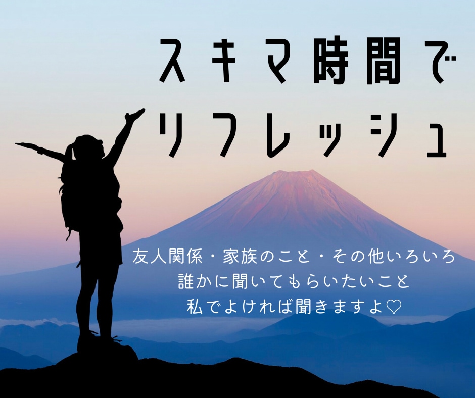 話してスッキリ！あなたのお話し相手になります ☆モヤモヤしてること、全部吐き出しちゃってください☆ イメージ1