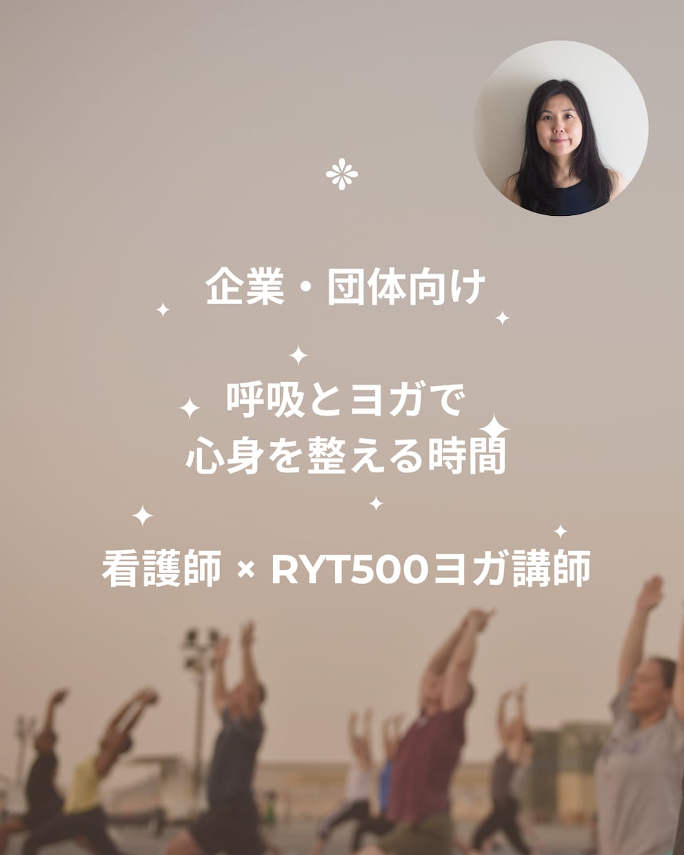 看護師×ヨガ講師の企業ヨガします 呼吸とヨガで社員の心身ケアをサポートします イメージ1