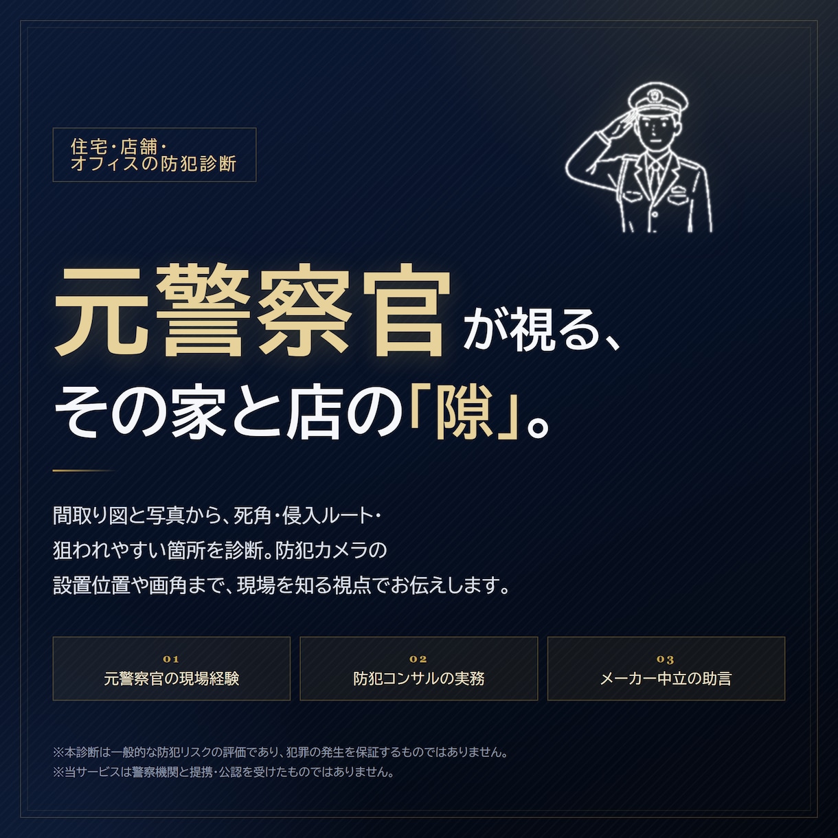限定３枠 ★元警察官が防犯診断・カメラ監修をします 元警察官の現場視点でご自宅や店舗の防犯対策を徹底アドバイス イメージ1