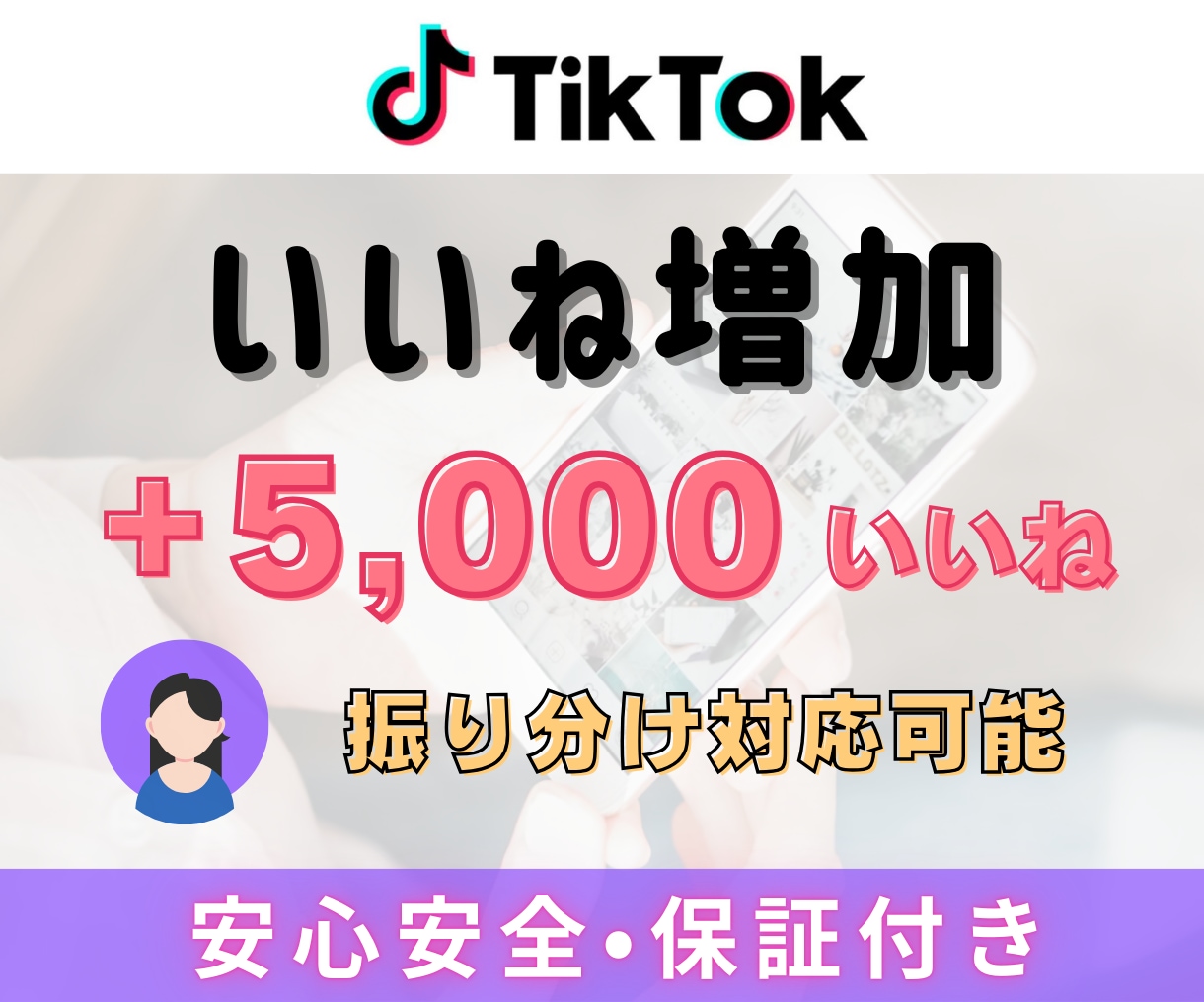 TikTok動画 +5,000いいね～増やします TikTok動画を宣伝・拡散！いいね増加確実！減少保証付き イメージ1