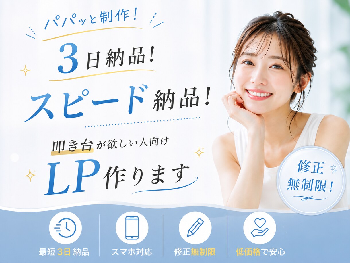 パパッと制作！最短3日！LP制作します とりあえず土台となるLPがほしい！という方向けです。 イメージ1