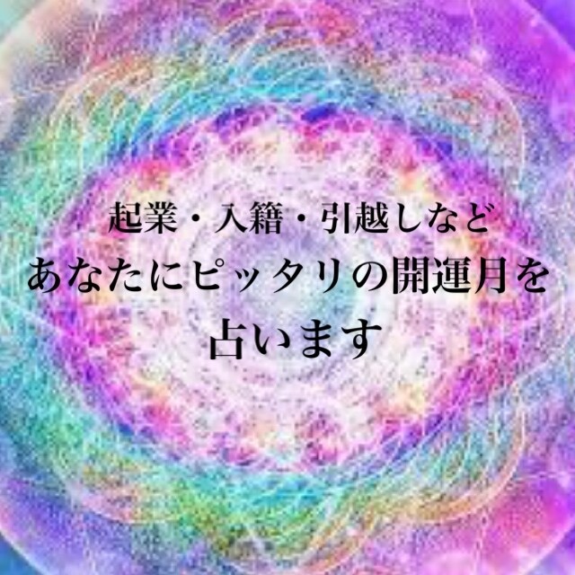 入籍や開業にピッタリの最良の時期を占います タロット と九星気学であなたの未来開を占います。 イメージ1