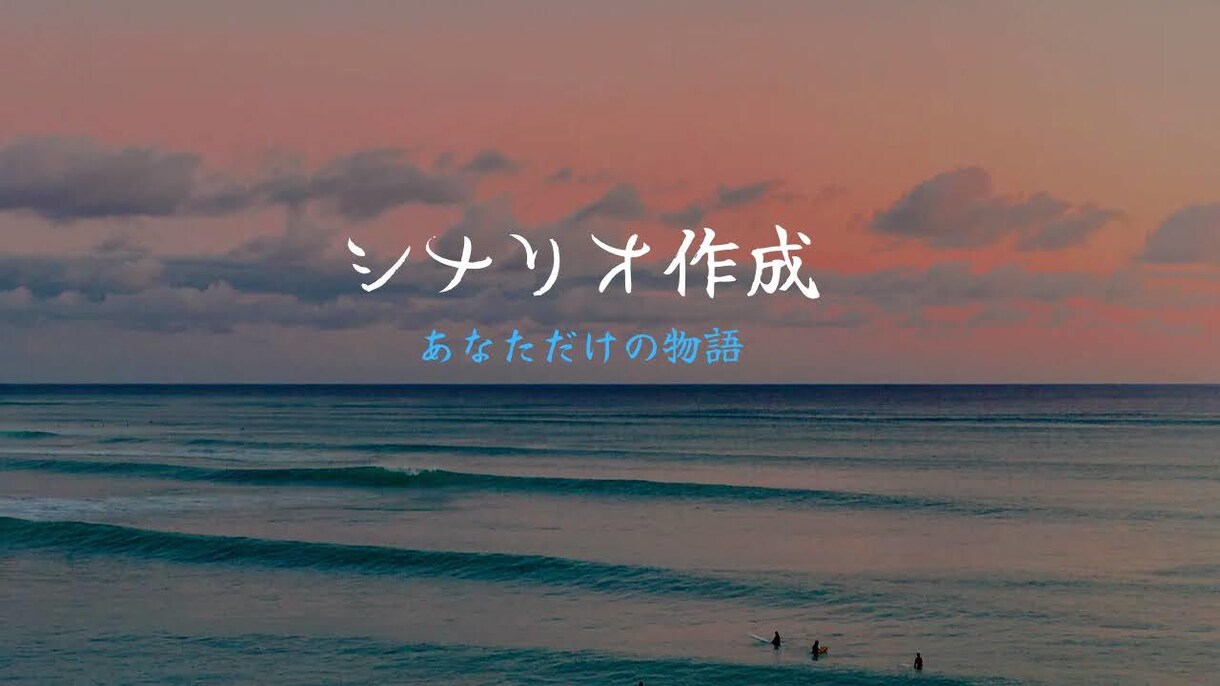 あなただけの物語と言葉を作ります オリジナルのシナリオやセリフの作成を行います イメージ1