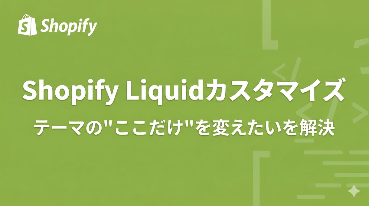 ShopifyのLiquidカスタマイズしますます 管理画面のテーマエディタでは実現できないデザイン・機能を実装 イメージ1