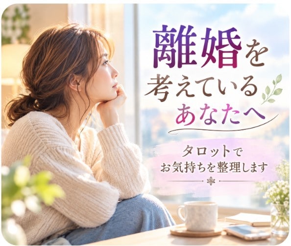 占いながら60分チャット、離婚のお悩みに答えます 離婚のお悩みを60分、占いながらじっくりご相談いただけます イメージ5