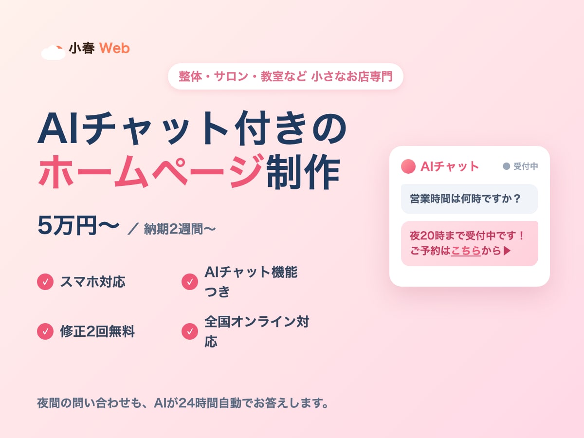 SEO重視のHPをAIチャット付きで制作します 本格運用したいお店向け。症状別・メニュー別ページで検索に強く イメージ1