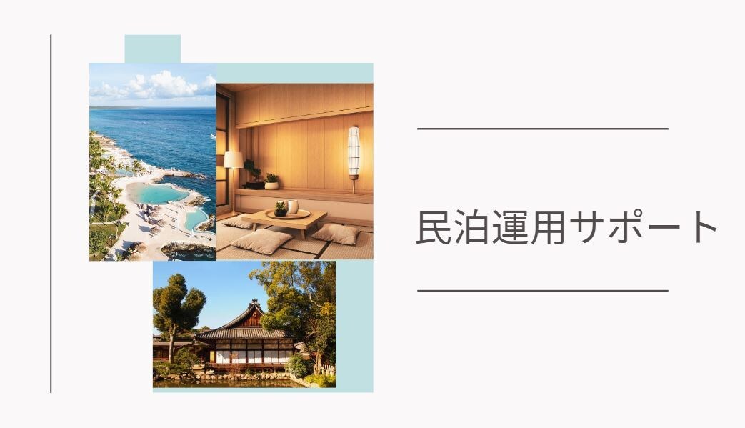 初めての民泊運営をスムーズにスタートできます 【民泊準備コース  プロが徹底サポート！】 イメージ2