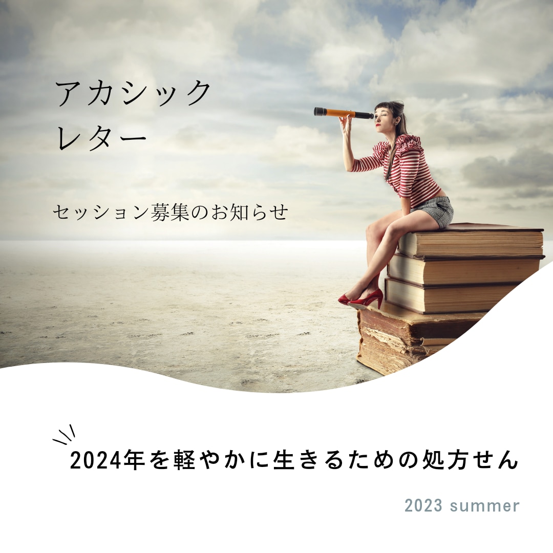 2023年後半の最適な過ごし方をお伝えします 2024年、さらに飛躍するための鍵をリーディングします イメージ1